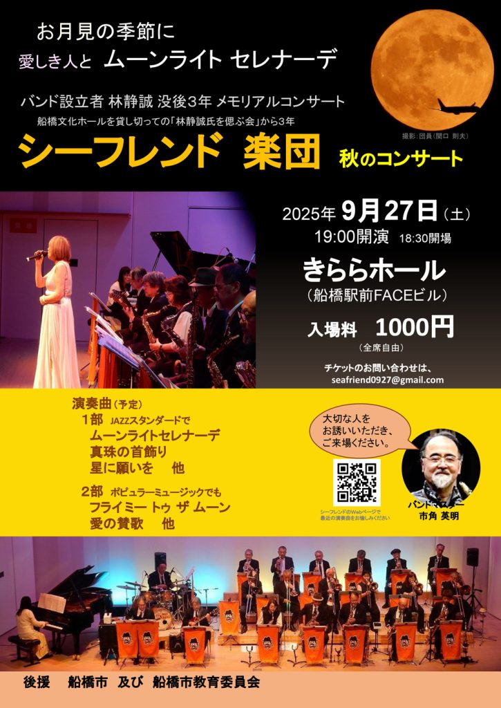 シーフレンド9月27日演奏会